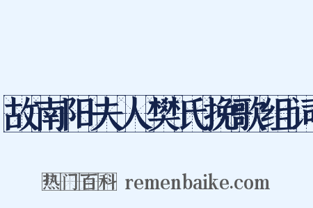 故南阳夫人樊氏挽歌组词是什么意思的图片